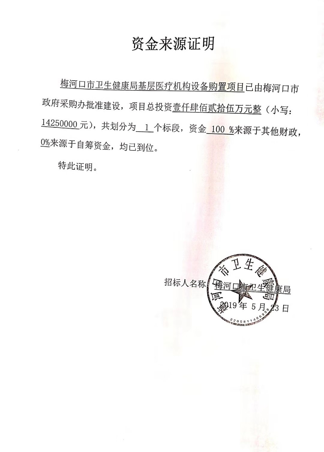 梅河口市卫生健康局基层医疗机构设备购置项目资金来源证明